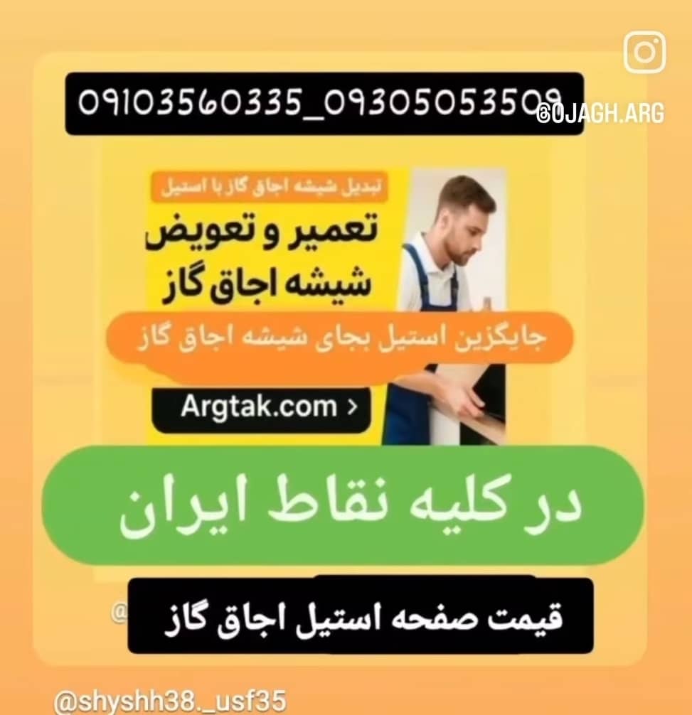 تعویض شیشه اجاق گاز و تبدیل ایران در سراسر ایران 