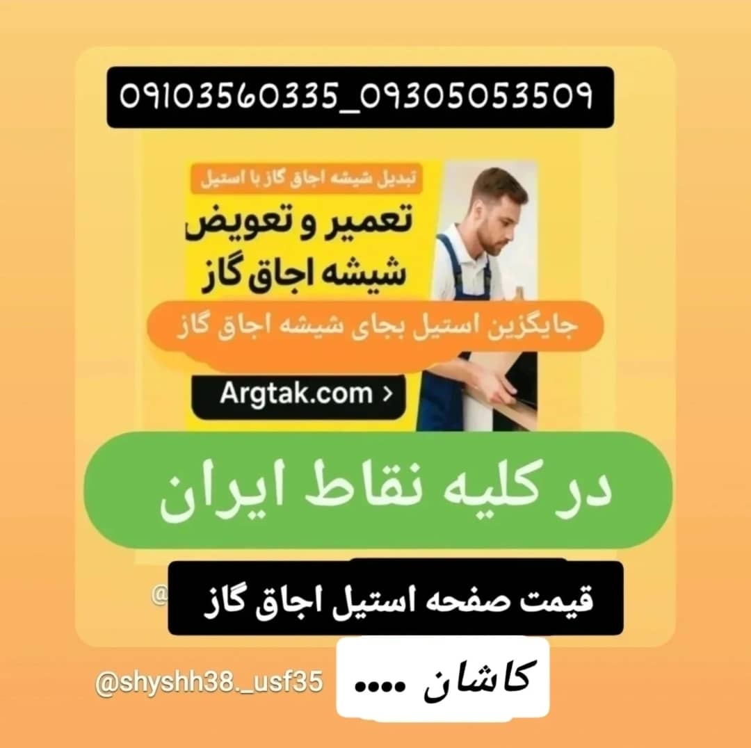 تعویض شیشه اجاق گاز صفحه‌ای و رومیزی و ارتقا استیل در کاشان