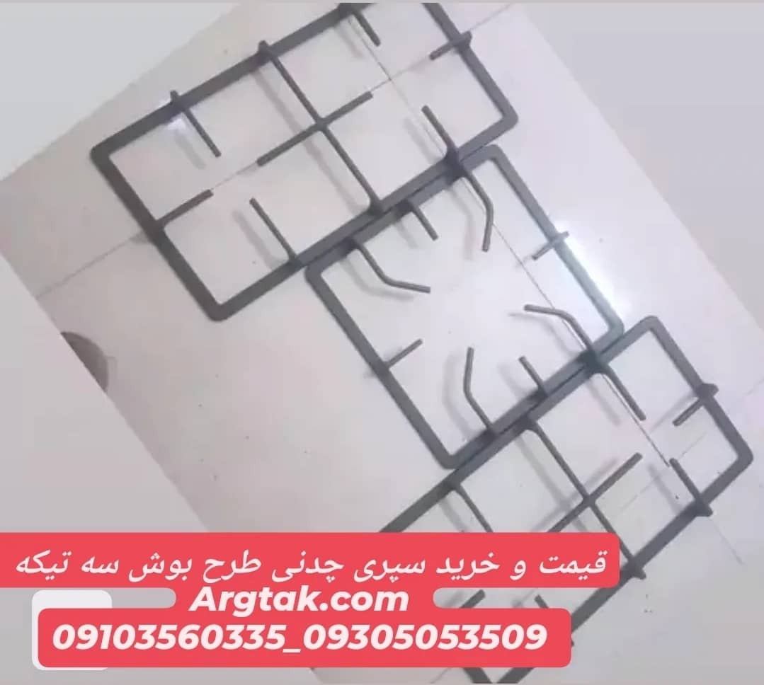 شبکه چدن اجاق گاز