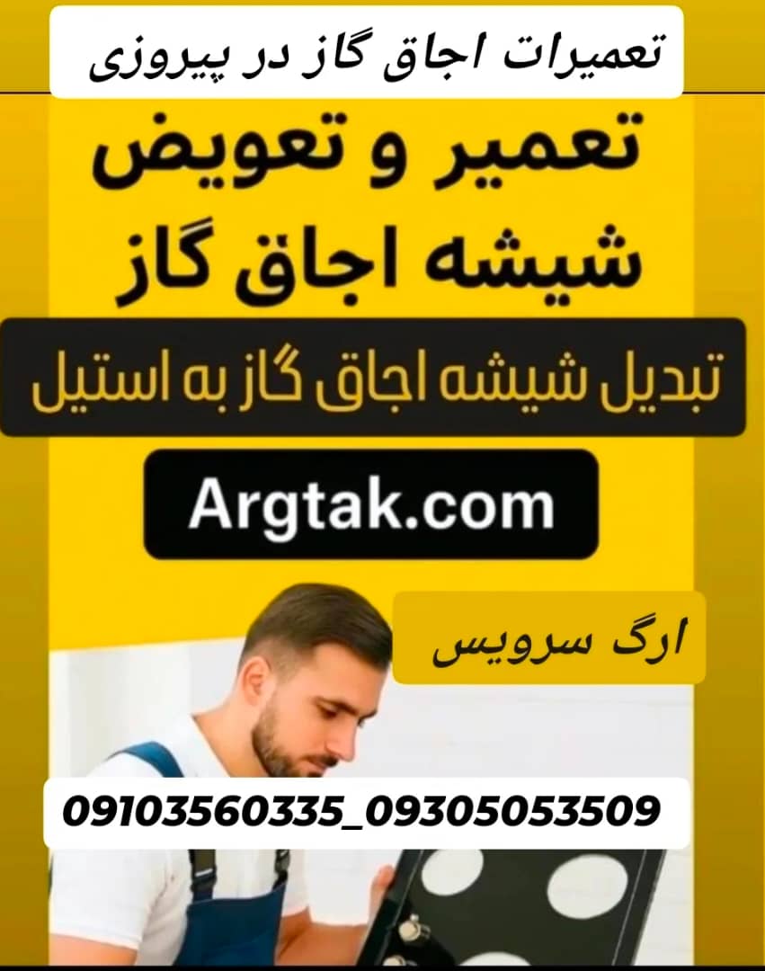 تعمیرات اجاق گاز در پیروزی