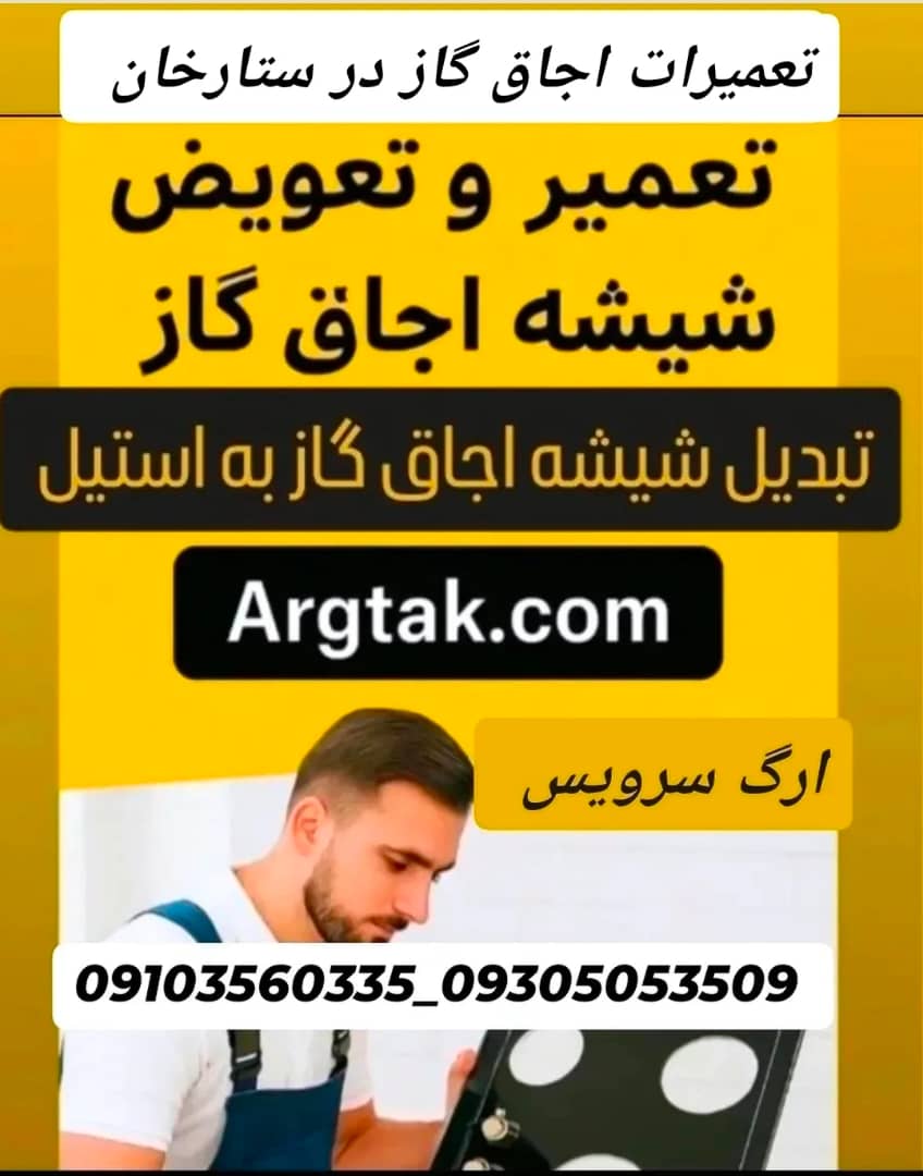 تعمیر تخصصی اجاق گاز صفحه‌ای، رومیزی و مبله در ستارخان – خدمات سریع غرب تهران