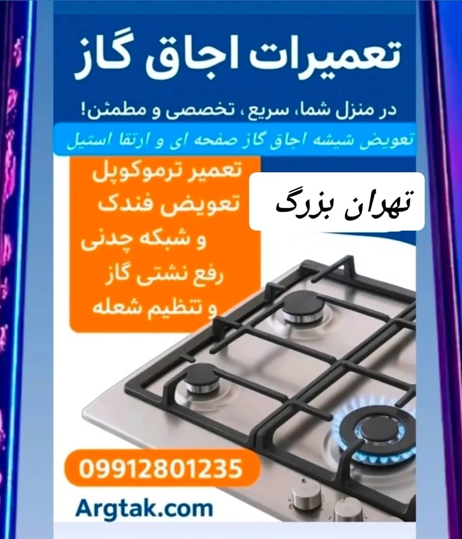 تعمیر اجاق گاز صفحه‌ای، رومیزی، فردار و مبله در تهران | ارگ سرویس