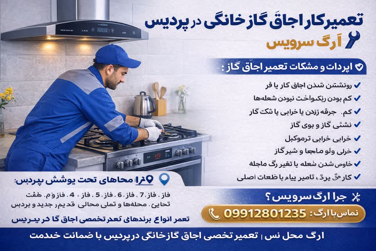 تعمیرکار اجاق گاز خانگی در پردیس | ارگ سرویس