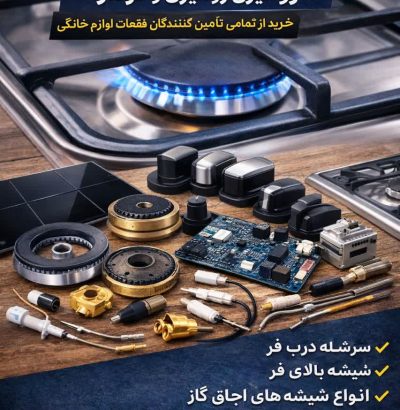خریدار انواع قطعات اجاق گاز رومیزی، صفحه‌ای و فردار