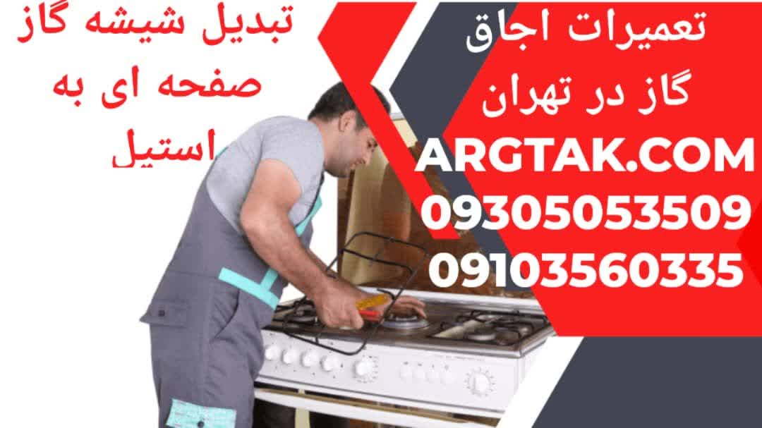 تعویض شیشه اجاق گاز صفحه ای